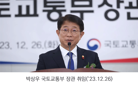 박상우 국토교통부 장관 취임