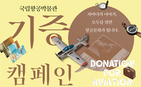 2024년 국립항공박물관 항공자료 기증 캠페인