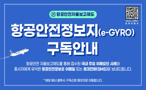 항공안전정보지(e-GYRO) 구독안내