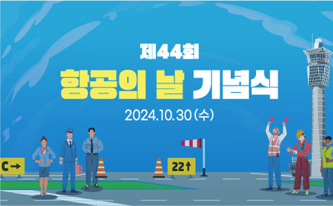 제44회 항공의날 기념식 개최